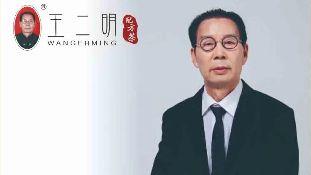 王二明配方茶品牌人物资料图
